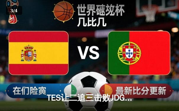 TES让二追三击败JDG，JackeyLove霞斩获五杀锁定总决赛席位 - 3