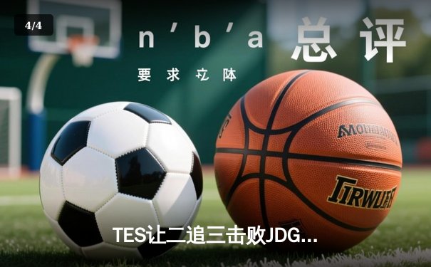 TES让二追三击败JDG，JackeyLove霞斩获五杀锁定总决赛席位 - 4